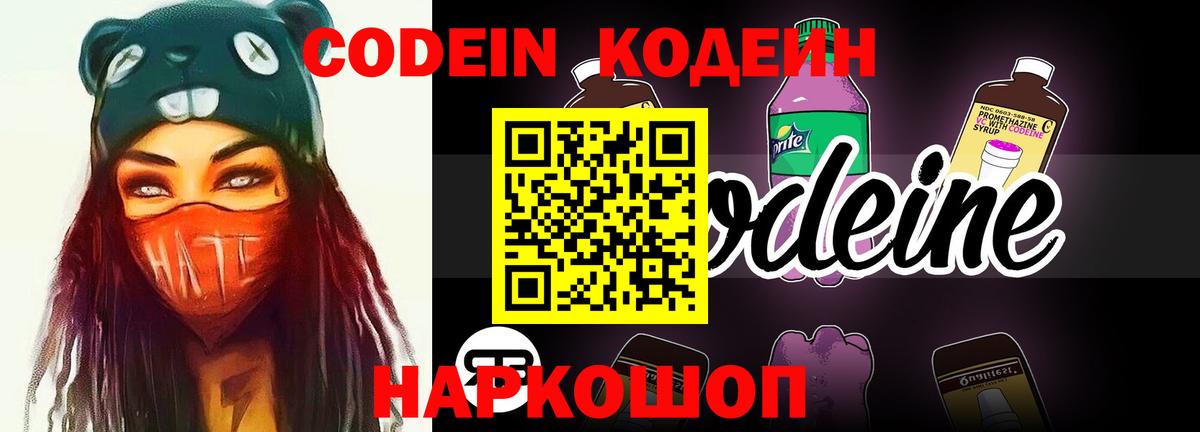 Кодеин Purple Drank Кыштым