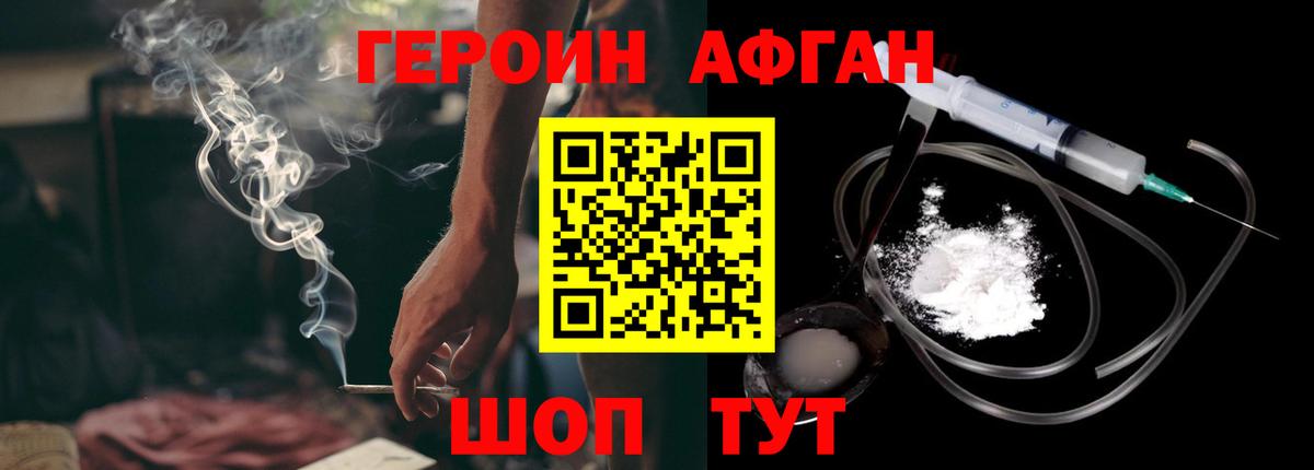 Героин афганец Кыштым